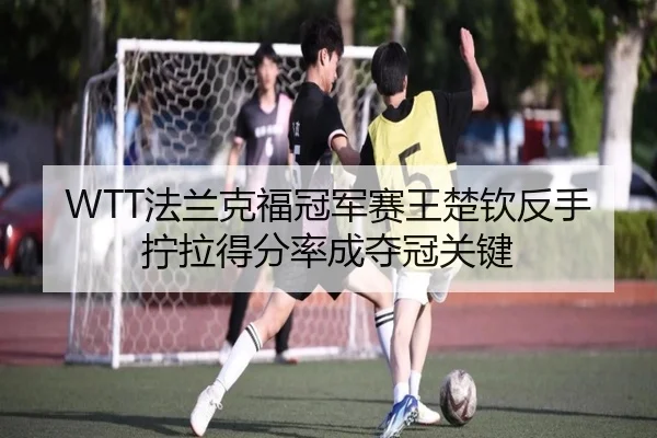 fa-lan-ke-fu-guan-jun-sai-wang-chu-qin-fan-shou-ning-la-de-fen-lv-cheng-duo-guan-guan-jian-3-648.jpg