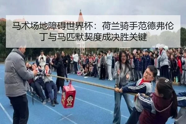 ma-shu-chang-di-zhang-ai-shi-jie-bei-he-lan-qi-shou-fan-de-fu-lun-ding-yu-ma-pi-mo-qi-du-cheng-jue-sheng-guan-jian-3-357.jpg