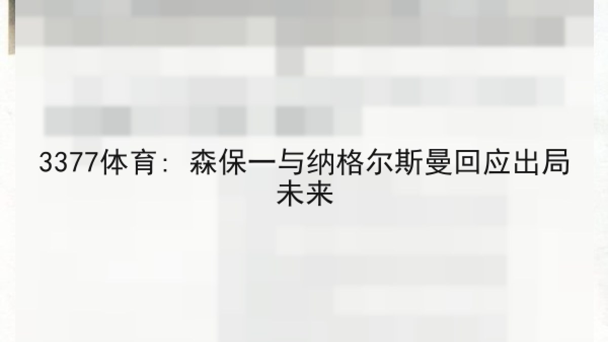 3377体育: 森保一与纳格尔斯曼回应出局未来