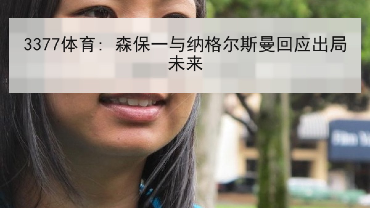 3377体育: 森保一与纳格尔斯曼回应出局未来