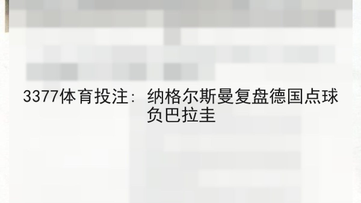 3377体育投注: 纳格尔斯曼复盘德国点球负巴拉圭