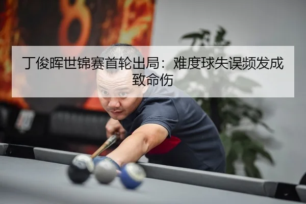 ding-jun-hui-shi-jin-sai-shou-lun-chu-ju-nan-du-qiu-shi-wu-pin-fa-cheng-zhi-ming-shang-2-478.jpg