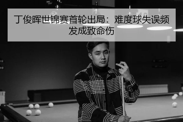 ding-jun-hui-shi-jin-sai-shou-lun-chu-ju-nan-du-qiu-shi-wu-pin-fa-cheng-zhi-ming-shang-3-995.jpg