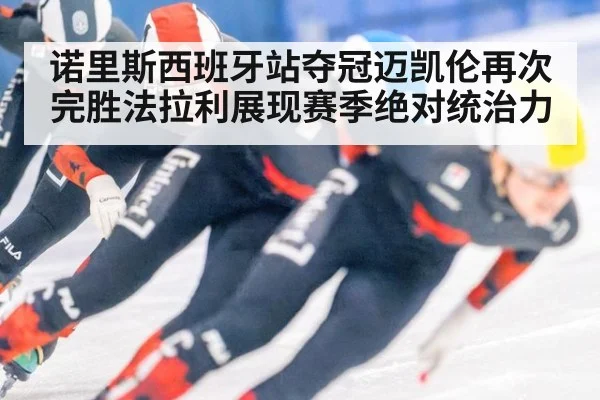诺里斯西班牙站夺冠迈凯伦再次完胜法拉利展现赛季绝对统治力