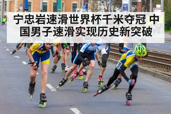 宁忠岩速滑世界杯千米夺冠 中国男子速滑实现历史新突破