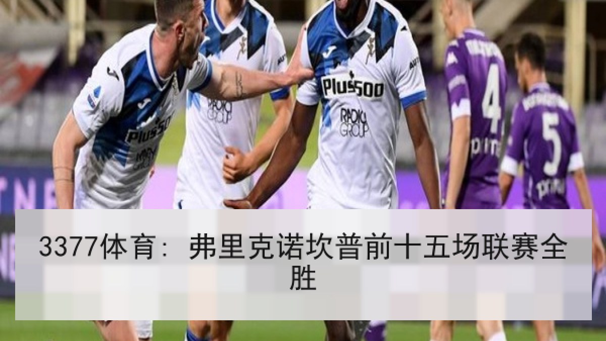 3377体育: 弗里克诺坎普前十五场联赛全胜