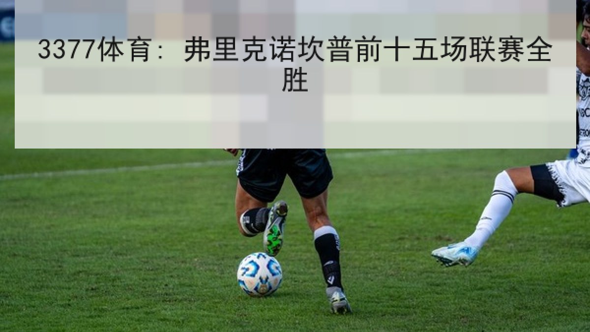 3377体育: 弗里克诺坎普前十五场联赛全胜