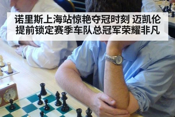 诺里斯上海站惊艳夺冠时刻 迈凯伦提前锁定赛季车队总冠军荣耀非凡