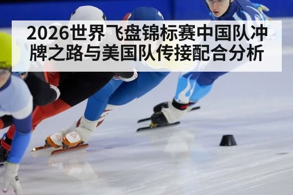2026世界飞盘锦标赛中国队冲牌之路与美国队传接配合分析